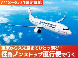 夏限定の直行便で行く！久米島