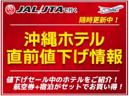 沖縄ホテル値下げ情報