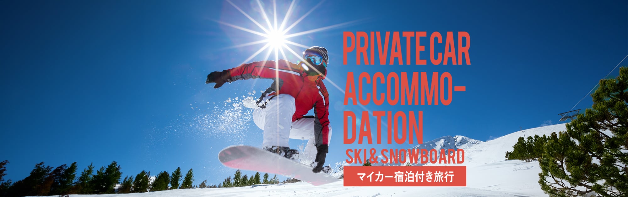 【マイカー宿泊】スキー旅行タイプ一覧