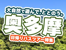 自然で遊んで、ととのう奥多摩。