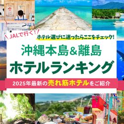 沖縄ホテルランキング2025