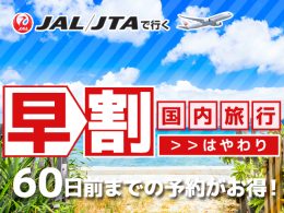 早割割引でおトクな国内旅行特集